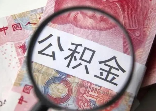 博罗在职封存的公积金怎么提取（在职人员公积金封存）